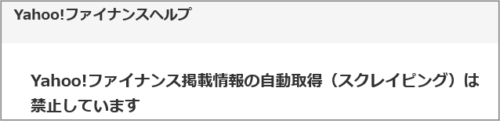 Yahooファイナンス スクレイピング禁止